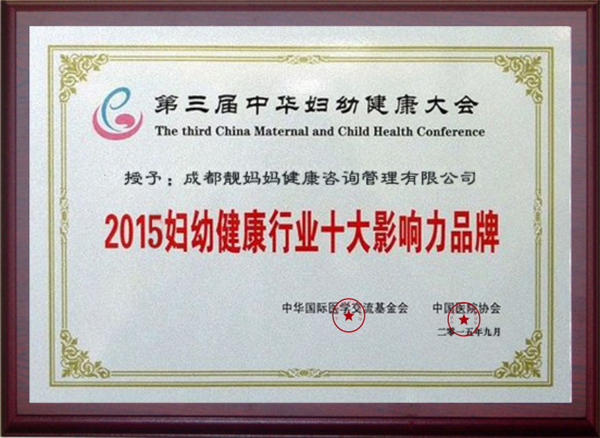 2015年第三届中华妇幼健康大会行业十大影响力品牌